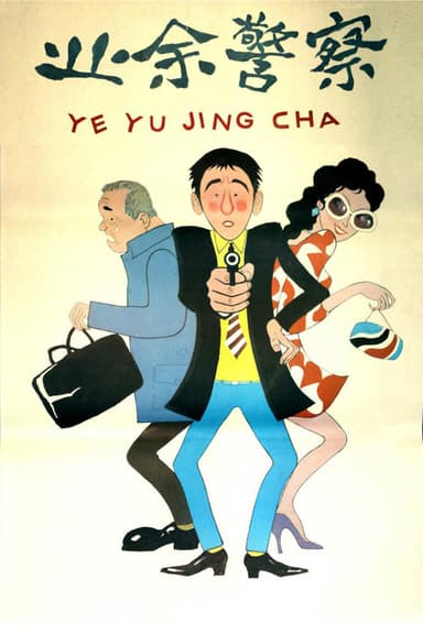 业余警察 poster