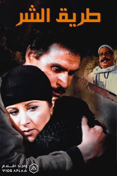 The Path of Evil poster