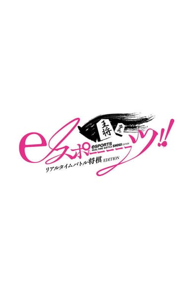 eスポーーーーツリアルタイムバトル将棋EDITION poster