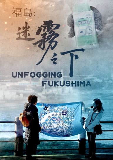福岛：迷雾之下 poster