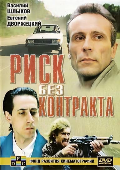 Risk Without Contract poster