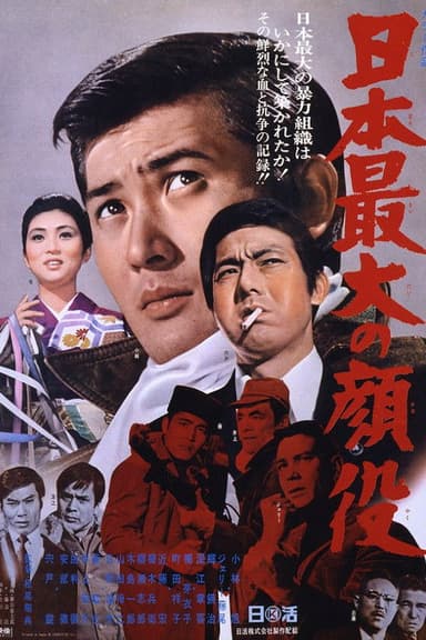 Greatest Boss of Japan poster