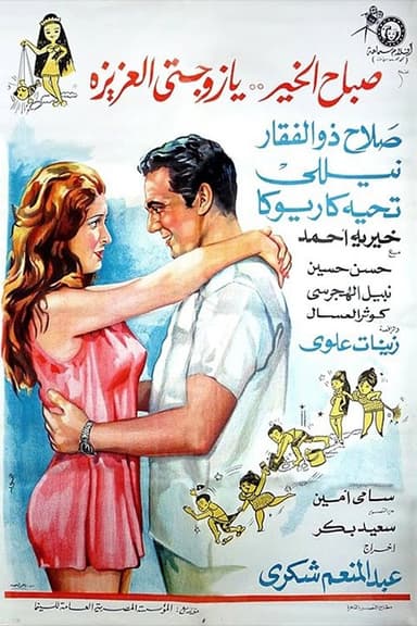 Good Morning My Dear Wife poster