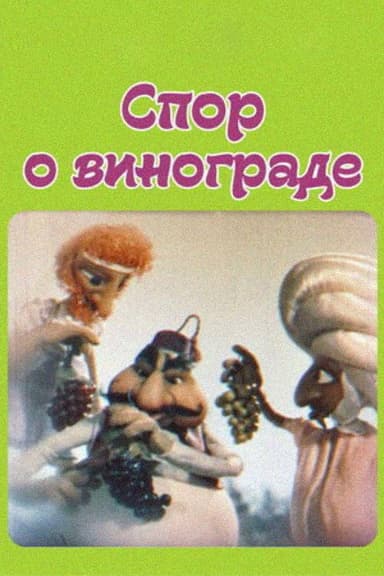 The Dispute About Grapes poster