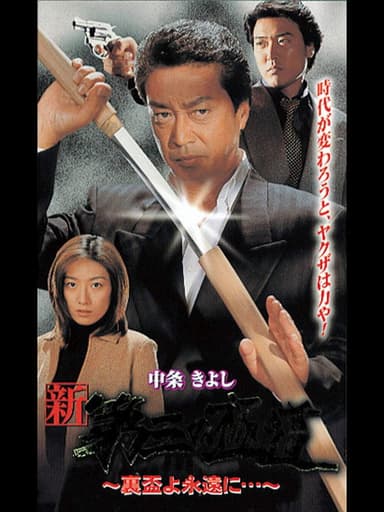 New Third Gangster XII poster