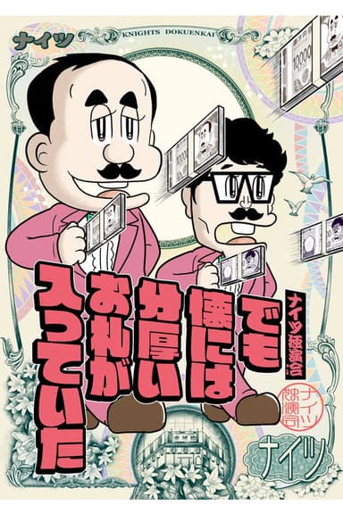 ナイツ独演会　でも懐には分厚いお札が入っていた poster