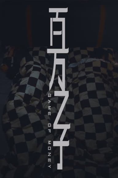 百万之子 poster