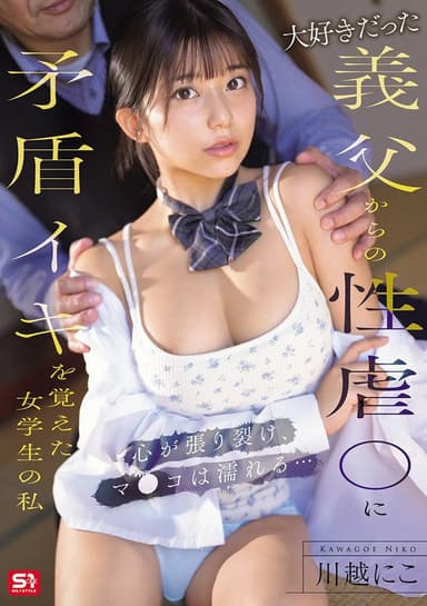 大好きだった義父からの性虐●に矛盾イキを覚えた女学生の私　心が張り裂け、マ●コは濡れる… poster