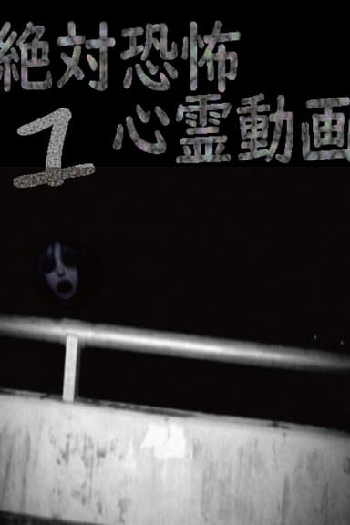 Absolute Terror: Spiritual Videos 1 poster