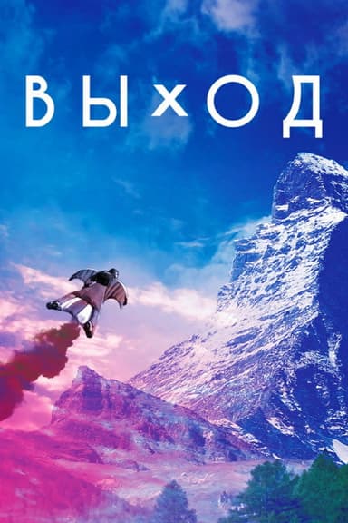 Exit poster