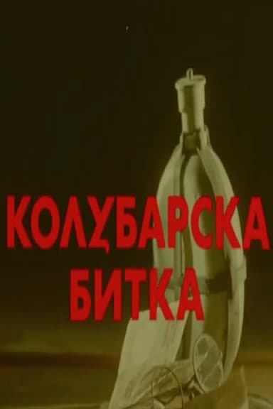 The Battle of Kolubara poster
