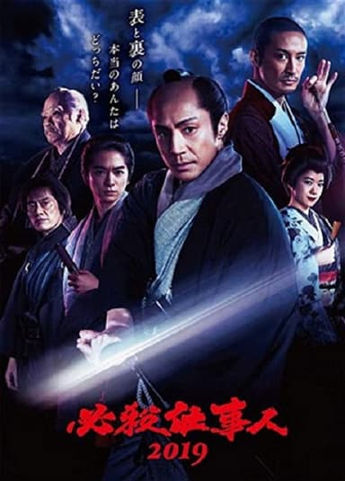 必殺仕事人2019 poster