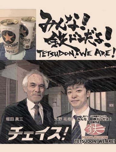 Tetsudon! We are! poster