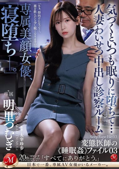 JUQ-775専属美顔女優、「寝堕ち_。」 気づくといつも眠りに堕ちて…人妻わいせつ中出し診察ルーム 変態医師の《睡眠姦》ファイル03 poster