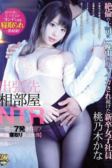 IPX-416 出張先相部屋NTR, 絶倫の上司に, 一晩中何度もイカされ続けた, 新卒女子社員。 桃乃木かな (一晩で7発もの精子を, そそがれる, 絶倫寝取り性交映像！) poster