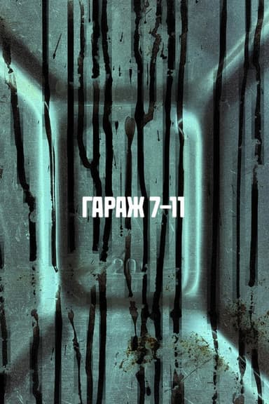 ГАРАЖ 7-11 poster