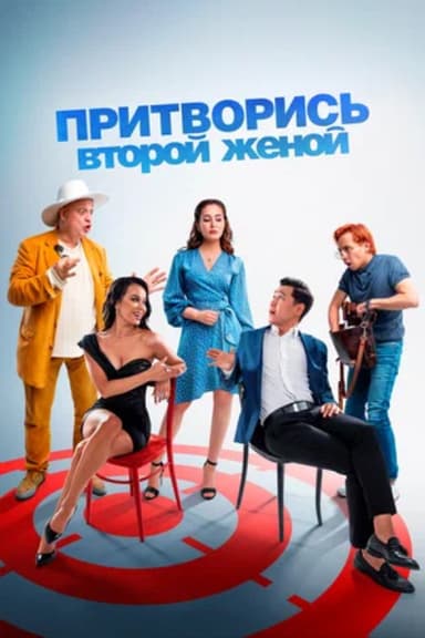 Pretend to Be a Second Wife poster