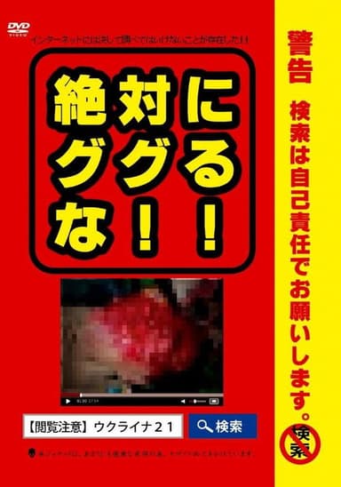 絶対にググるな！！ poster