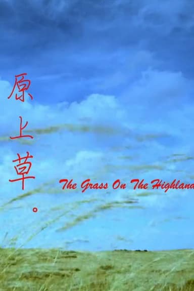 原上草 poster