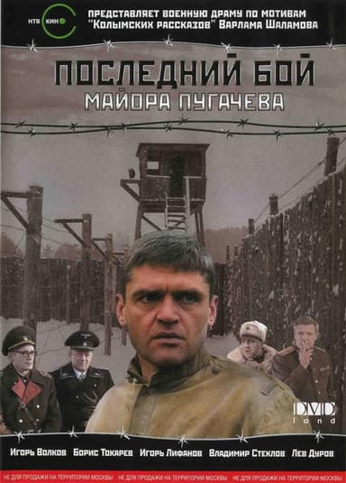 Major Pugachev's Last Stand poster