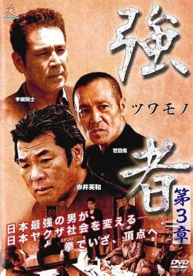 Strong Man Chapter 3 poster