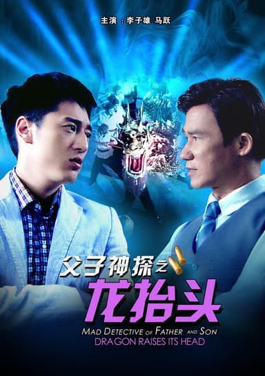 Miraculous Detectives Father and Son: Dragon Raises Its Head poster