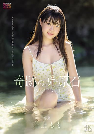井上もも 奇跡のザ・原石 AV DEBUT poster