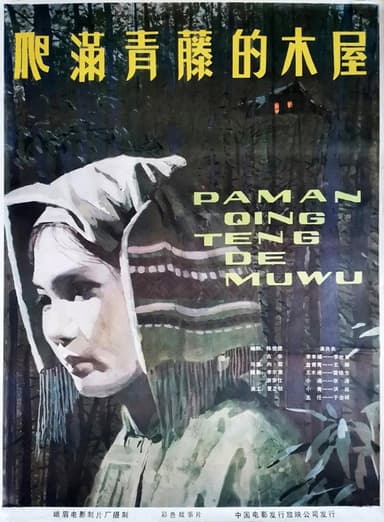 爬满青藤的木屋 poster