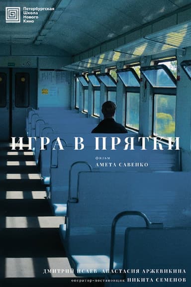Игра в прятки poster