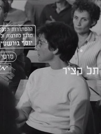 Tel Katzir poster