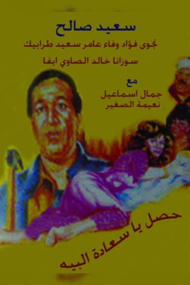 Hasal Ya Saedt Al-Beih poster