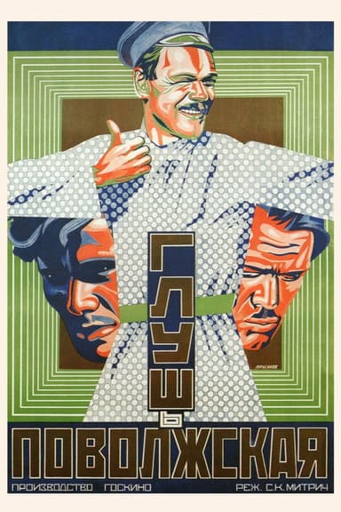 Глушь поволжская poster