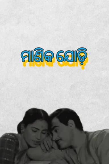 Manika Jodi poster