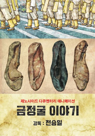 Korean GENOCIDE poster