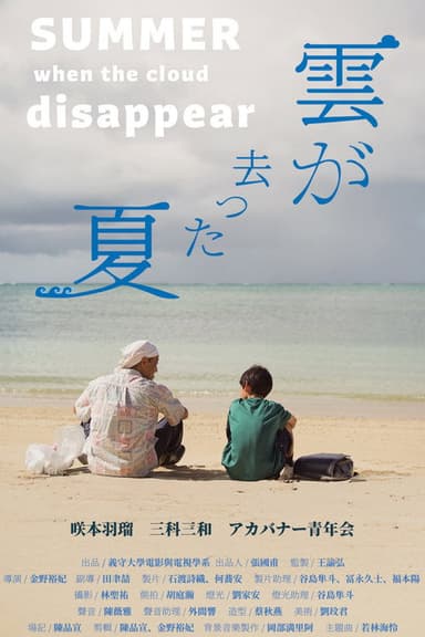 Summer When the Clouds Disappeared poster