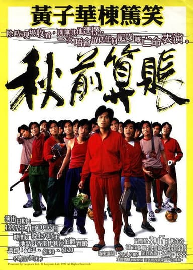 1997黄子华栋笃笑：秋前算账 poster