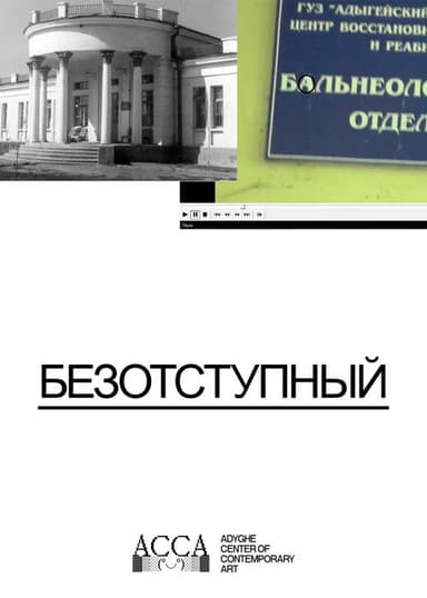 Безотступный poster