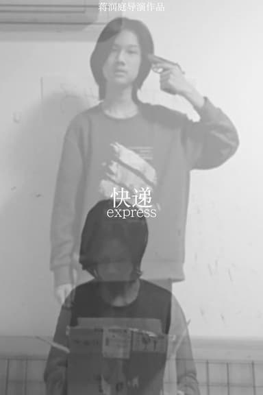 快递 poster