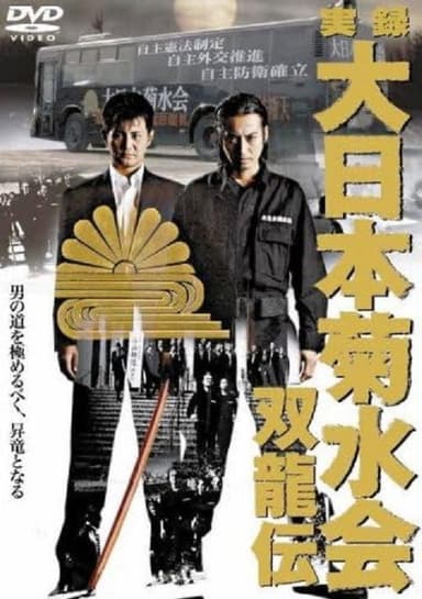 True Record Dainihon Kikusuikai Soryuden poster