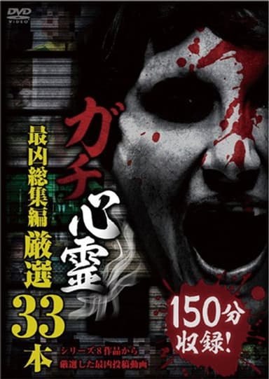 Real Ghosts: Ultimate Compilation - 33 Selected Clips poster