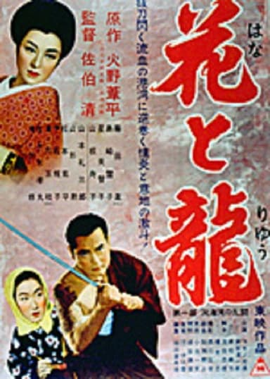 Hana to ryû - Dai-ichi-bu: Dôkai-wan no rantô poster