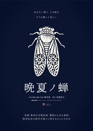 晩夏ノ蝉 poster