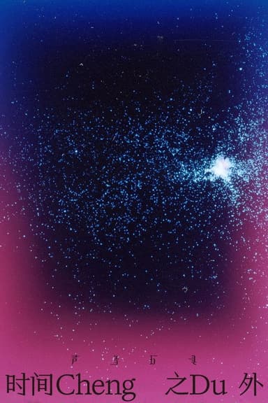 声音玩具时间之外演唱会 poster
