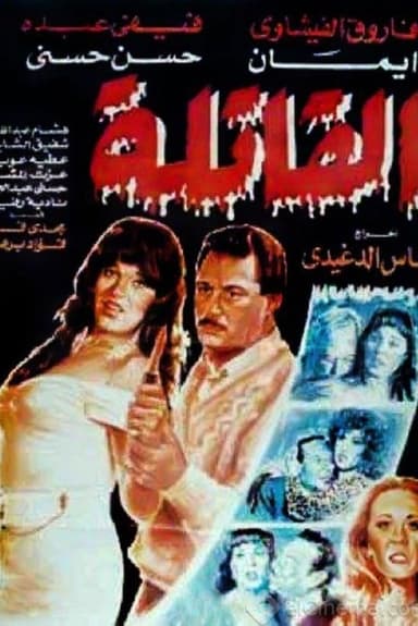 The Killer poster