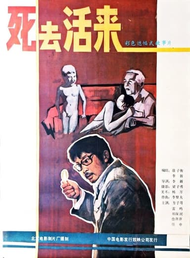 Si qu huo lai poster