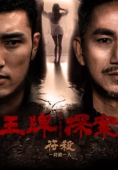 王牌探案：符杀 poster