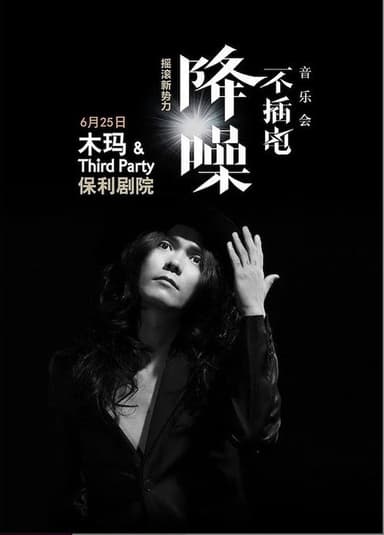木玛 - 降噪不插电音乐会全场 (LIVE生活第三季) poster
