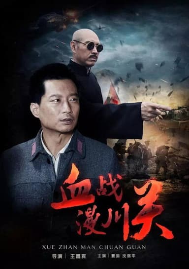 The Battle of Manchuanguan poster