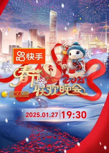 2025年辽宁卫视春节联欢晚会 poster