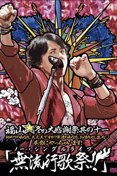 福山☆冬の大感謝祭 其の十一 初めてのあなた、大丈夫ですか? 常連のあなた、お待たせしました♡ 本当にやっちゃいます! 『無流行歌祭！！（ノー・シングルライブ）』 poster